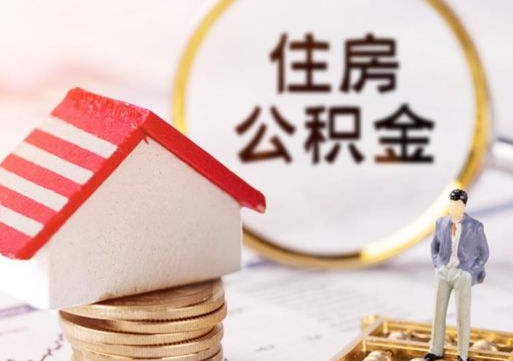 绍兴离职公积金代办（离职公积金代取需要什么材料）