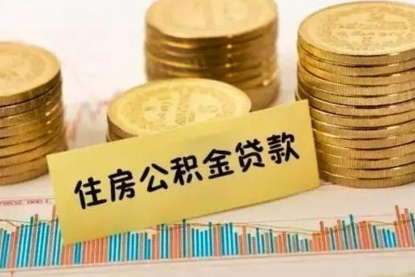 绍兴公积金提5万（住房公积金5万能提多少）